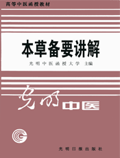本草备要讲解