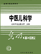 中医儿科学