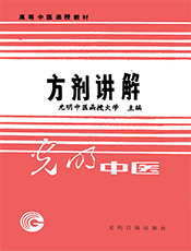 方剂讲解