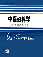 中医妇科学