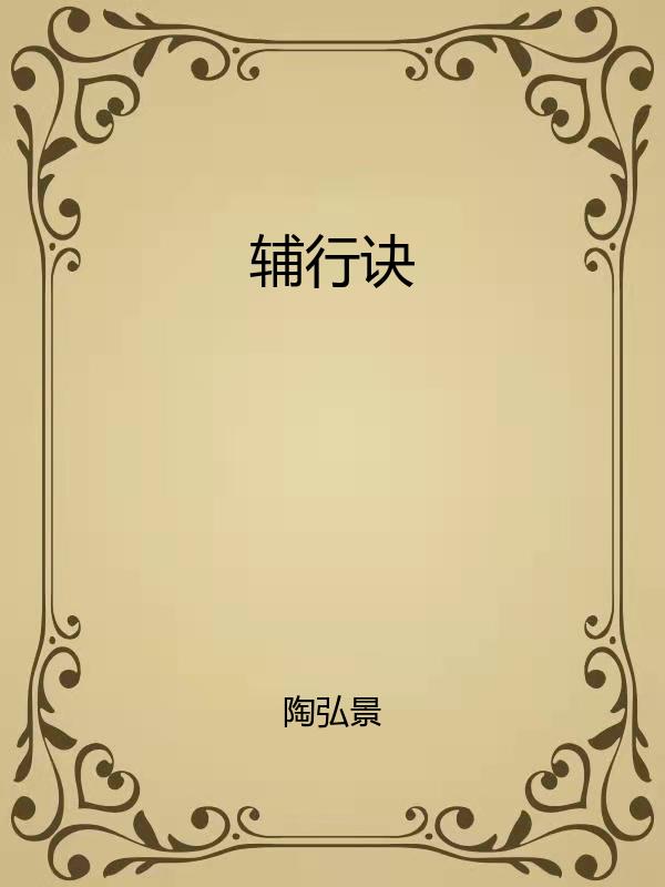 辅行诀
