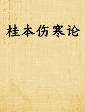 桂本伤寒论