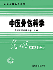 中医骨伤科学