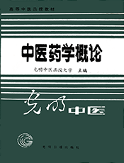 中医药学概论