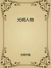 光明人物