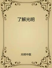 了解光明