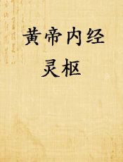 黄帝内经灵枢