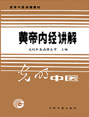 黄帝内经讲解