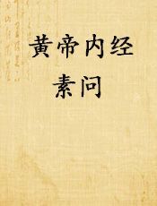 黄帝内经素问