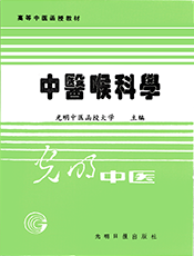 中医喉科学