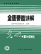 金匮要略讲解