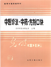 中药诊断方剂口诀