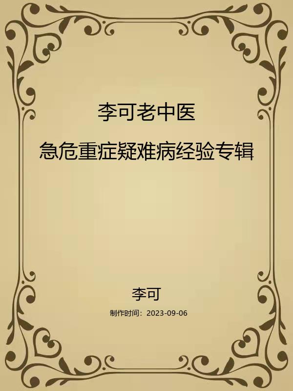 李可疑难病经验