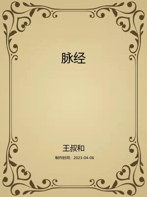 脉经