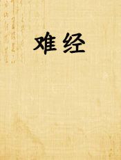 难经
