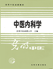 中医内科学