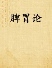 脾胃论