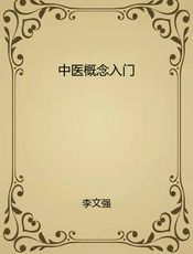 中医概念入门