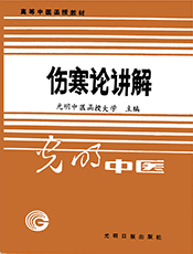 伤寒论讲解