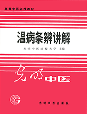 温病条辨讲解