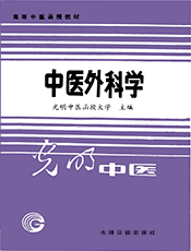 中医外科学