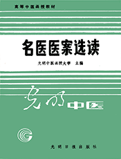 名医医案选读