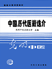 中国历代医籍选介