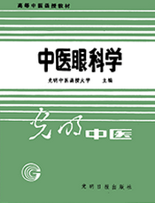 中医眼科学