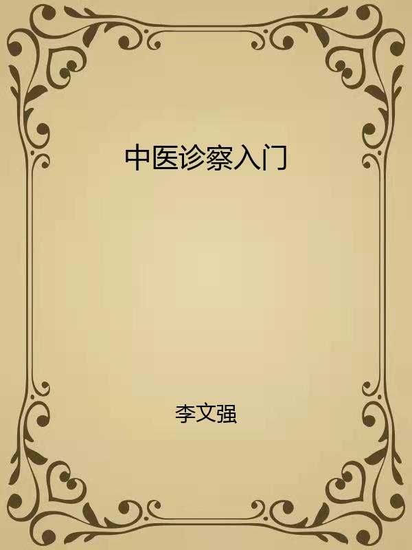 中医诊察入门