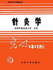 针灸学-上