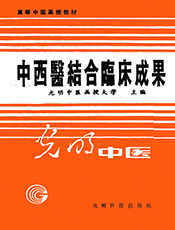 中西医结合临床成果