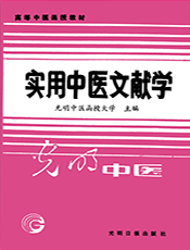 实用中医文献学